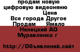 продам новую цифровую видеоняню ramili baybi rv 900 › Цена ­ 7 000 - Все города Другое » Продам   . Ямало-Ненецкий АО,Муравленко г.